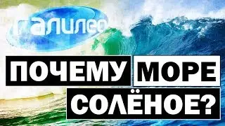 Галилео | Почему море солёное? 🌊 Why the sea is salty?