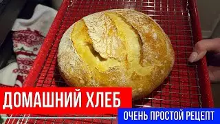 🔴ДОМАШНИЙ ХЛЕБ🔴ОЧЕНЬ ПРОСТОЙ РЕЦЕПТ