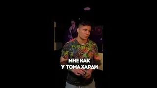 МНЕ, КАК У ТОМА ХАРДИ