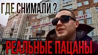 Реальные пацаны. Где снимали?