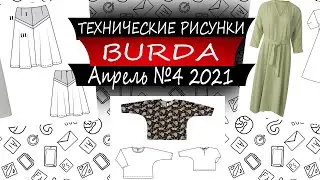 Журнал Бурда Технические рисунки №4 - 2021 - Россия