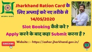 How to apply for Ration Card online in Jharkhand new process | राशन कार्ड बनाये नए तरीके से 14/05/20