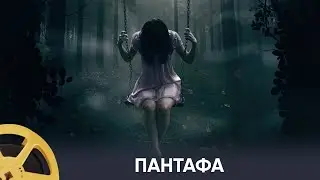 ПРЕМЬЕРА! Пантафа - пожирательница душ (хоррор) / Pantafa