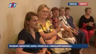 Праздник «Здравствуй, школа» прошел в АО «Люберецкий водоканал»