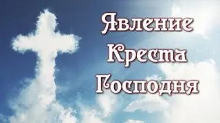 Явление на небе Креста Господня в Иерусалиме