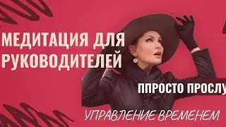 Медитация для руководителя. Управление временем