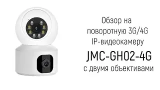 Обзор на поворотную 3G/4G IP-видеокамеру наблюдения JMC-GH02-4G с двойной камерой