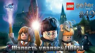 LEGO Harry Potter: Years 1-4 Прохождение - #49 - Шалость удалась [100%]