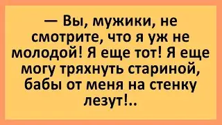 Я еще могу тряхнуть стариной.... Анекдоты смешные до слез! Юмор! Приколы!