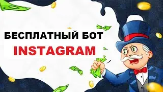 Создать Бота Инстаграм | Бесплатный Чат бот В Instagram #2.2