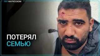 Палестинец потерял 8 родных после авиаудара Израиля