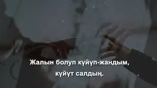 Мирбек Атабеков - суранамын кечир мени (караоке)