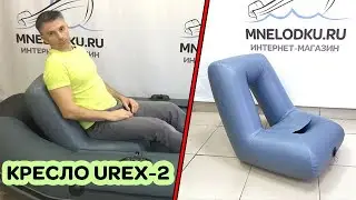 Серое надувное ПВХ кресло в лодку / UREX-2