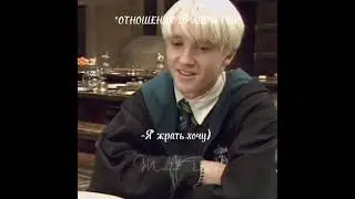 МЕМЧИК ОТ МЕНЯ 💋 #гаррипоттер #dracomalfoy #harrypotter #drakomalfoy #хогвартс #dracotok