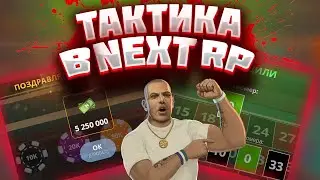 ТАКТИКА В НОВОМ КАЗИНО МОСКВА NEXT RP. ОКУПЛЮСЬ ЛИ Я ??