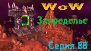 Wow Прохождение World of Warcraft - ЗАПРЕДЕЛЬЕ серия 88