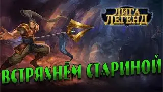 Лига Легенд. Встряхнуть стариной чтоль...