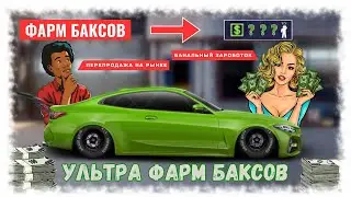 КАК ФАРМИТЬ БАКСЫ | ЗАРОБОТОК БАКСОВ НА ПЕРЕПРОДАЖЕ | DRAG RACING : УЛИЧНЫЕ ГОНКИ