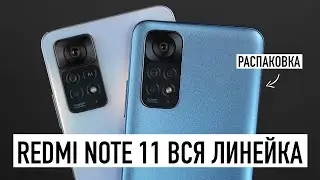 Распаковка Redmi Note 11 - вся линейка!