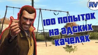 100 ПОПЫТОК НА АДСКИХ КАЧЕЛЯХ ► Grand Theft Auto IV