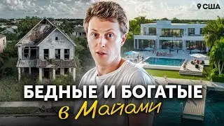 Можно ли выжить на 2000$ и построить успешный бизнес в Майами? Богатые и бедные в США