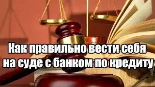 ✓ Как правильно вести себя на суде с банком по кредиту