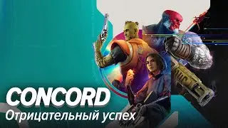 Concord. Отрицательный успех