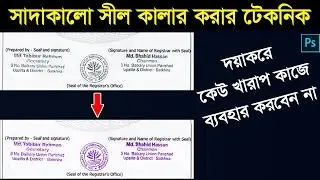 সাদাকালো সীল কালার করার গোপন টেকনিক | Document & Seal coloring technique