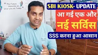 sbi kiosk new big update | sbi csp के लिए एक और नई सर्विस,अब SSS करना होगा बहुत आसान | SBI CSP POINT