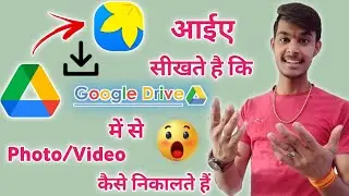 🌍 Google drive se photo kaise nikale | Google drive se photo kaise nikale dusre phone me
