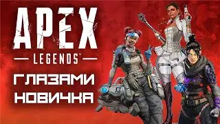 APEX LEGENDS глазами новичка