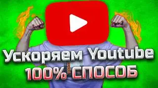 Ускоряем Youtube - РЕШЕНО! / Полная инструкция / Как обойти замедление / Блокировку Ютуба в России