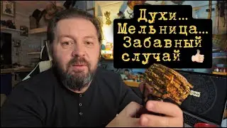 ЗАБАВНЫЙ СЛУЧАЙ: Местные духи и Мельница