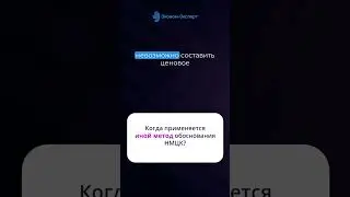 Когда применяется иной метод обоснования НМЦК