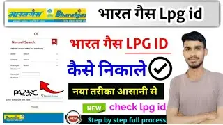 bharat gas lpg id check kaise karen, भारत गैस एलपीजी आईडी कैसे निकाले?