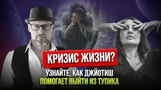 Кризис жизни? Узнайте, как астрология Джйотиш27 помогает выйти из тупика