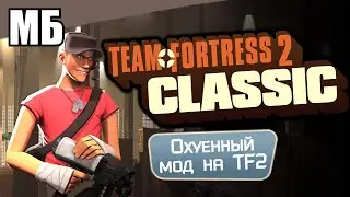 Team Fortress 2 Classic — ПОДНЯТЬ TF2 С КОЛЕН! Обзор на реинкарнацию TF2 | TF2C Скачать и Установить