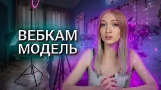 Откровенния вебкам модели | Сколько зарабатывает | КРИНЖ на вебкам