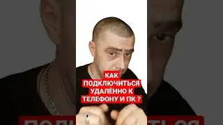 Как подключиться удалённо к телефону и ПК ?