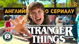 АНГЛИЙСКИЙ ПО ФИЛЬМАМ | STRANGER THINGS | СТРАННЫЕ ДЕЛА | Глава 1. Урок 8 ( ПОЗОР )