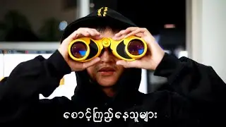 သူတို့စောင့်ကြည့်နေကြပါတယ်။