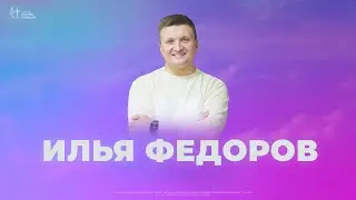 Если ты сы | Илья Федоров | Церковь Славы Божьей