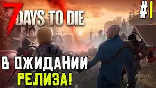 7 DAYS TO DIE ОЖИДАЕМ РЕЛИЗ! 1.0