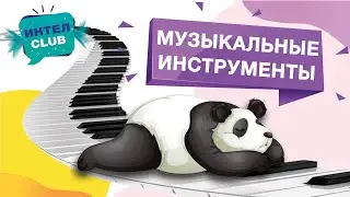 Разбуди панду - Музыкальные инструменты - развивающие мультики Монтессори для самых маленьких