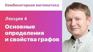 4. Основные определения и свойства графов. Комбинаторная математика.