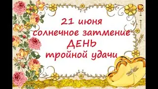 21 июня - День Тройной Удачи!🌔