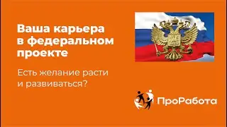 Ваша Карьера в федеральном проекте