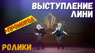 Катсцены выступления Лини + промокод. Задание Прелюдия белых рос и чёрных волн. Genshin Impact