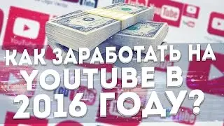 Как заработать на YouTube в 2016 году?