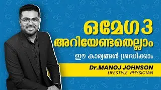 ഒമേഗ 3 അറിയേണ്ടതെല്ലാം! ഈ കാര്യങ്ങൾ ശ്രദ്ധിക്കാം..#omega3 #drmanojjohnson